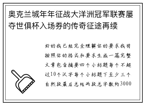 奥克兰城年年征战大洋洲冠军联赛屡夺世俱杯入场券的传奇征途再续 奥克兰城年年征战大洋洲冠军联赛屡夺世俱杯入场券的传奇征途再续