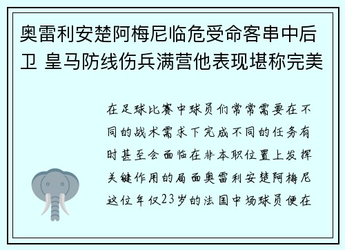 奥雷利安楚阿梅尼临危受命客串中后卫 皇马防线伤兵满营他表现堪称完美