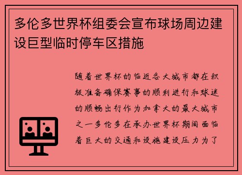 多伦多世界杯组委会宣布球场周边建设巨型临时停车区措施 多伦多世界杯组委会宣布球场周边建设巨型临时停车区措施