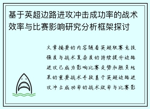 基于英超边路进攻冲击成功率的战术效率与比赛影响研究分析框架探讨
