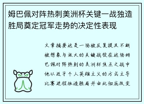 姆巴佩对阵热刺美洲杯关键一战独造胜局奠定冠军走势的决定性表现