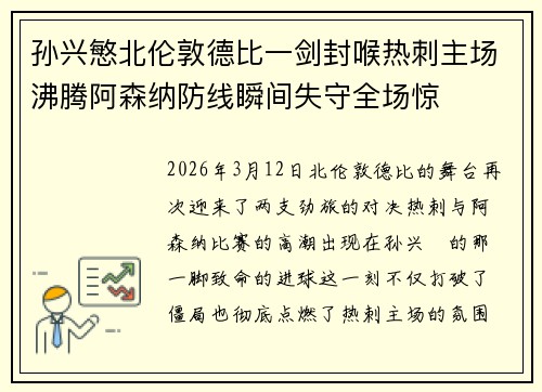 孙兴慜北伦敦德比一剑封喉热刺主场沸腾阿森纳防线瞬间失守全场惊 孙兴慜北伦敦德比一剑封喉热刺主场沸腾阿森纳防线瞬间失守全场惊