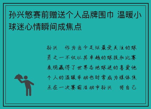 孙兴慜赛前赠送个人品牌围巾 温暖小球迷心情瞬间成焦点
