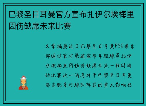 巴黎圣日耳曼官方宣布扎伊尔埃梅里因伤缺席未来比赛
