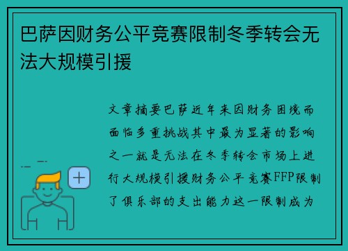 巴萨因财务公平竞赛限制冬季转会无法大规模引援 巴萨因财务公平竞赛限制冬季转会无法大规模引援