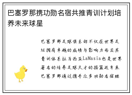 巴塞罗那携功勋名宿共推青训计划培养未来球星