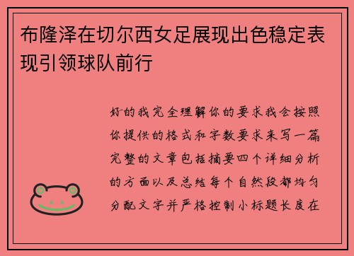 布隆泽在切尔西女足展现出色稳定表现引领球队前行 布隆泽在切尔西女足展现出色稳定表现引领球队前行