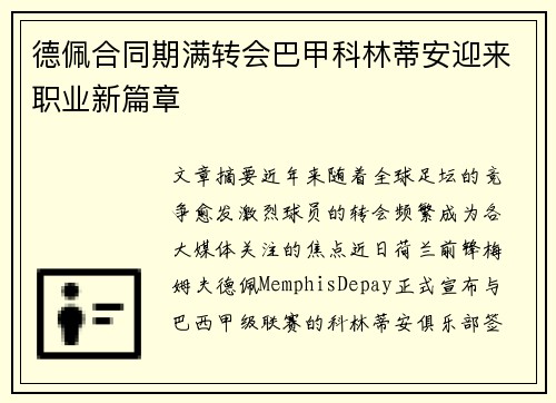 德佩合同期满转会巴甲科林蒂安迎来职业新篇章