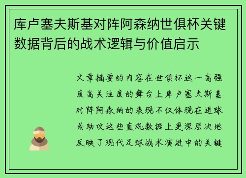 库卢塞夫斯基对阵阿森纳世俱杯关键数据背后的战术逻辑与价值启示