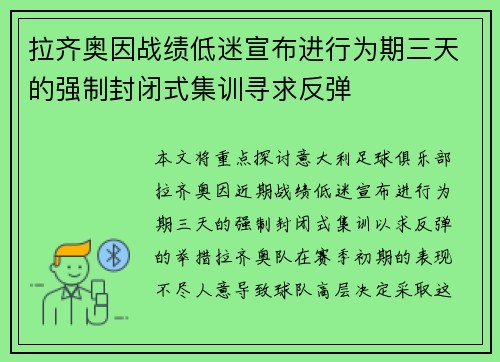 拉齐奥因战绩低迷宣布进行为期三天的强制封闭式集训寻求反弹 拉齐奥因战绩低迷宣布进行为期三天的强制封闭式集训寻求反弹