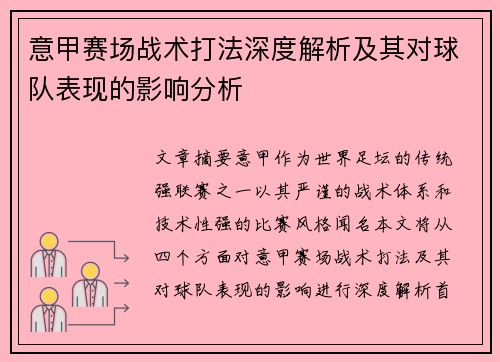 意甲赛场战术打法深度解析及其对球队表现的影响分析