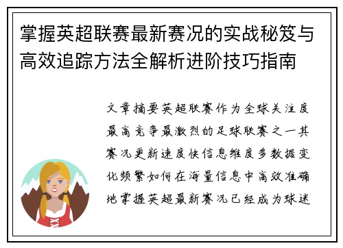 掌握英超联赛最新赛况的实战秘笈与高效追踪方法全解析进阶技巧指南