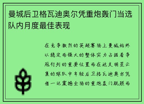 曼城后卫格瓦迪奥尔凭重炮轰门当选队内月度最佳表现 曼城后卫格瓦迪奥尔凭重炮轰门当选队内月度最佳表现