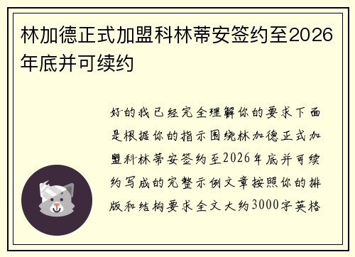 林加德正式加盟科林蒂安签约至2026年底并可续约