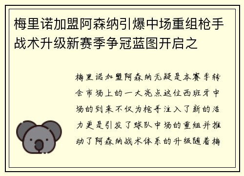 梅里诺加盟阿森纳引爆中场重组枪手战术升级新赛季争冠蓝图开启之 梅里诺加盟阿森纳引爆中场重组枪手战术升级新赛季争冠蓝图开启之