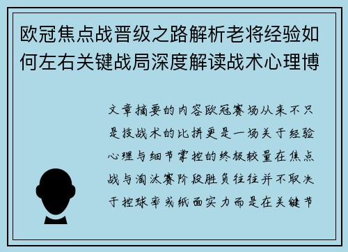 欧冠焦点战晋级之路解析老将经验如何左右关键战局深度解读战术心理博弈 欧冠焦点战晋级之路解析老将经验如何左右关键战局深度解读战术心理博弈