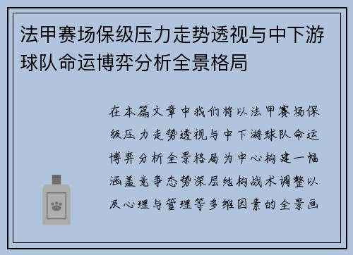 法甲赛场保级压力走势透视与中下游球队命运博弈分析全景格局 法甲赛场保级压力走势透视与中下游球队命运博弈分析全景格局