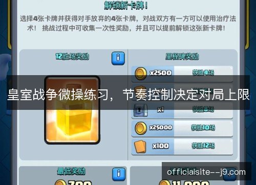 皇室战争微操练习,节奏控制决定对局上限 皇室战争微操练习,节奏控制决定对局上限