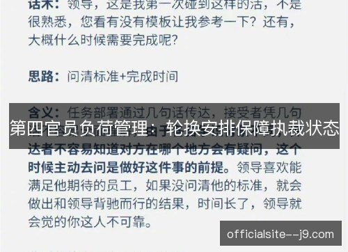 第四官员负荷管理：轮换安排保障执裁状态