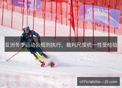 亚洲冬季运动会规则执行，裁判尺度统一性受检验